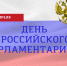27 апреля – День российского парламентаризма - Единая Россия
