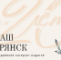 Изданию NASHBRYANSK.RU — 20 лет. Всё только начинается - ИА Наш Брянск.ru