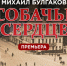 В Брянске покажут «Собачье сердце» - Телеканал Городской