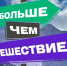 Участие в Федеральной программе «Больше, чем путешествие» - БГУ им. академика И.Г. Петровского