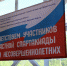Спортсмены из Брянского района – победители областной Спартакиады среди несовершеннолетних - Управление культуры, молодёжной политики и спорта