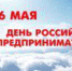 День российского предпринимательства! - Департамент Экономразвития