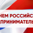 С Днем российского предпринимательства - ТПП