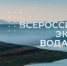 Всероссийский экологический квест для студентов «Вода.Онлайн» (экоквест «Вода.Онлайн.3.0.») - БГТУ