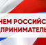 Руководитель брянской «ОПОРЫ РОССИИ» поздравил коллег с Днём российского предпринимательства - Bryansk.News