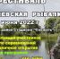 В Карачевском районе состоится фестиваль по рыбной ловле - ИА Наш Брянск.ru
