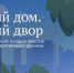 «Единая Россия» дала старт конкурсу «Лучший дом. Лучший двор» - Брянская Учительская газета