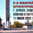 Участники пятого бронепробега «Дорога Мужества» посетят Брянск - Брянская Учительская газета