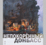 15 июля в Брянске откроется выставка «Непокоренный Донбасс» - Брянский рабочий