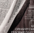 «Как оренбургский пуховый платок оборону крепил» - Администрация