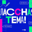 Всероссийский отбор участников нового телепроекта "Классная тема", на котором будут выбирать самого яркого педагога страны, способного доступно объяснить сложный материал. - Департамент образования и науки