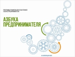 Стартует приём заявок на участие в обучающих программах «Азбука предпринимателя»
