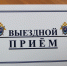 В Унече личный прием граждан проведет руководитель СУ СК России по Брянской области - ИА Наш Брянск.ru