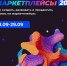 Осенняя конференция «Маркетплейсы»: новые подходы и тренды на виртуальных торговых площадках - Bryansk.News