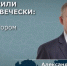 Брянские губернатор Александр Богомаз предпочитает общаться с населением «вживую» - Брянская Учительская газета