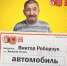 Брянский плотник Виктор Роборчук выиграл в лотерею автомобиль за 600 тысяч рублей. - БрянскToday.Ru