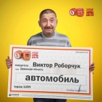 Брянский плотник Виктор Роборчук выиграл в лотерею автомобиль за 600 тысяч рублей.