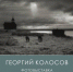 Брянцев пригласили на фотовыставку Георгия Колосова «Русский Север» - Телеканал Городской