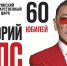 Григорий Лепс приглашает брянских поклонников на свое 60-летие - ИА Наш Брянск.ru