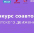 Брянцев пригласили стать соавтором «Российского движения детей и молодежи» - Брянский рабочий