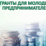 Департамент экономического развития Брянской области объявляет конкурс на предоставления субсидий (грантов в форме субсидий) СУБЪЕКТАМ МАЛОГО И СРЕДНЕГО ПРЕДПРИНИМАТЕЛЬСТВА, СОЗДАННЫМ ФИЗИЧЕСКИМИ ЛИЦАМИ В ВОЗРАСТЕ ДО 25 ЛЕТ ВКЛЮЧИТЕЛЬНО - Департамент Экономразвития