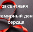 Всемирный день сердца - ГАУЗ БГП №4