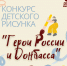 Дети рисуют Донбасс - Справедливая Россия