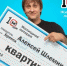 Брянец выиграл квартиру стоимостью 4 миллиона рублей - БрянскToday.Ru