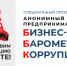 «БИЗНЕС-БАРОМЕТР КОРРУПЦИИ» начинает замер в десятый раз! - Центр оказания услуг Мой Бизнес
