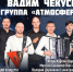 Сольный концерт Вадима Чекусова и группы «Атмосфера» - Управление культуры