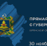 Прямая линия с губернатором Брянской области Александром Богомазом состоится 30 ноября - Брянский рабочий