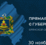Состоится прямая линия с губернатором Брянской области - Газета Деснянская правда