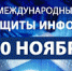 Международный день защиты информации - БГТУ