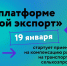 Экспортеры АПК смогут компенсировать расходы на транспортировку продукции - Уполномоченный по защите прав предпринимателей