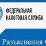 Какие сокращения могут использоваться в разъяснениях по использованию Единого налогового счета? - Департамент Экономразвития