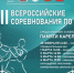 Состоялось открытие ХХII Всероссийских соревнований по боксу памяти первого Мастера спорта СССР Тверской области Виталия Николаевича Карелина - Федерация бокса