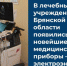 Новая медицинская техника для Брянщины - Газета Деснянская правда