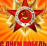 otkrytka-posvyaschennaya-dnu-pobedy.jpg - Ракурс 32