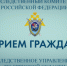 Заместитель руководителя следственного управления проведет выездной прием граждан в городе Жуковка Брянской области - Следственный комитет