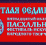 В Брянске состоялось открытие областного Пасхального фестиваля искусств «Светлая Седмица» - Брянская Учительская газета