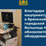 В городской больнице номер 1 Брянска работает аппарат для магнитной стимуляции мозга - Брянский рабочий