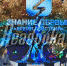 Юный брянский герой Федя Симоненко выступил на марафоне «Знание. Первые» - Брянский рабочий