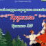 ЮБИЛЕЙНЫЙ КОНЦЕРТ НАРОДНОГО АНСАМБЛЯ ТАНЦА «КРУЖЭЛЬ» - БГАУ