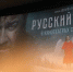 В Брянске в кинотеатре «Победа» проходит премьерный показ кинофильма «Русский крест» - Брянская Учительская газета