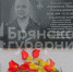 В селе Новый Ропск Брянской области увековечили память павшего бойца СВО Ивана Алексеева - Газета Деснянская правда