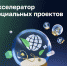 «МСП: Акселератор социальных проектов» - Департамент Экономразвития