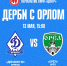 Приглашаем на дерби с "Орлом"! - ФК Динамо
