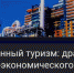 Брянских предпринимателей приглашают принять участие в круглом столе на тему промышленного туризма    - Газета Деснянская правда