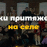 Российский союз сельской молодёжи запустил проект «Точки притяжения на селе» - Газета Деснянская правда