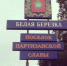 В брянском посёлке Белая Берёзка жители пожаловались на мародёров - Телеканал Городской